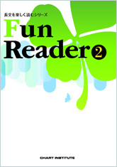 Fun Reader ② 長文を楽しく読むシリーズ