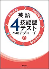 英語4技能型テストへのアプローチ⓪