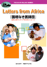 Letters from Africa 『国境なき医師団』 ―日本人ボランティアからのメッセージ