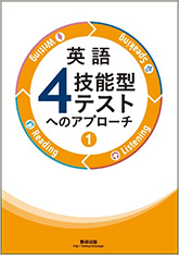 英語4技能型テストへのアプローチ①