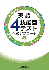 英語4技能型テストへのアプローチ②