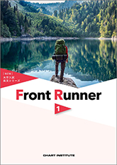 大学入試長文シリーズ Front Runner