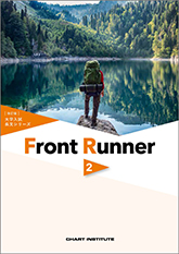 改訂版　大学入試長文シリーズ　Front Runner ②