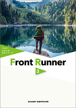 改訂版 大学入試長文シリーズ Front Runner ③