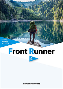 改訂版　大学入試長文シリーズ　Front Runner ④