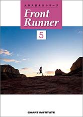 大学入試長文シリーズ Front Runner ⑤