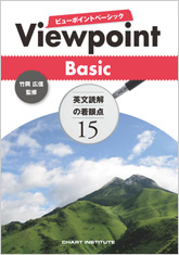 Viewpoint Basic ビューポイントベーシック 英文読解の着眼点15