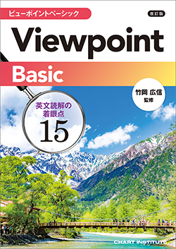 改訂版 Viewpoint Basic ビューポイントベーシック 英文読解の着眼点15