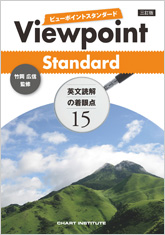 三訂版 Viewpoint Standard ビューポイントスタンダード 英文読解の着眼点15