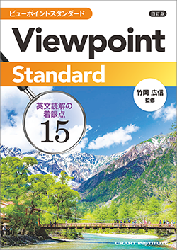 四訂版 Viewpoint Standard ビューポイントスタンダード 英文読解の着眼点15
