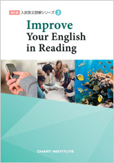 改訂版 入試長文読解シリーズ③ Improve Your English in Reading
