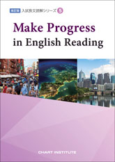 改訂版 入試長文読解シリーズ⑤ Make Progress in English Reading
