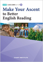 改訂版 入試長文読解シリーズ④ Make Your Ascent to Better English Reading