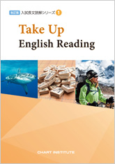 改訂版 入試長文読解シリーズ① Take Up English Reading