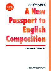 三訂版 A New Passport to English Composition パスポート英作文