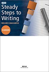 改訂版 和文分析から始める英作文 Steady Steps to Writing