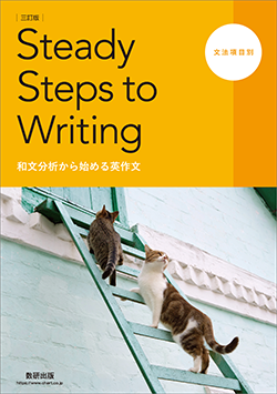 三訂版 和文分析から始める英作文 Steady Steps to Writing
