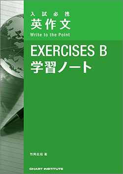 入試必携 英作文 Write to the Point EXERCISES B 学習ノート