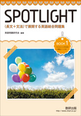 SPOTLIGHT 〈長文＋文法〉で展開する英語総合問題集 BOOK 1