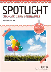 SPOTLIGHT 〈長文＋文法〉で展開する英語総合問題集 BOOK 2