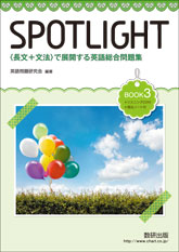 SPOTLIGHT 〈長文＋文法〉で展開する英語総合問題集 BOOK 3