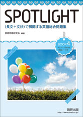 SPOTLIGHT 〈長文＋文法〉で展開する英語総合問題集 BOOK 4