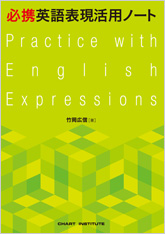 必携英語表現活用ノート Practice with English Expressions