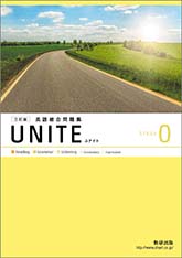 三訂版 UNITE 英語総合問題集 STAGE 0