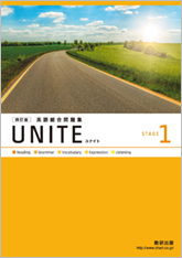 四訂版　UNITE 英語総合問題集 STAGE 1