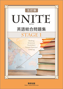 四訂版　UNITE 英語総合問題集 STAGE 1