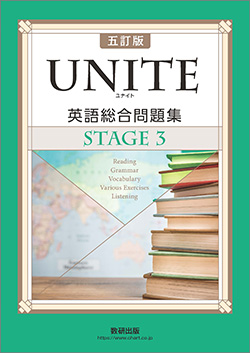 五訂版 UNITE 英語総合問題集 STAGE 3