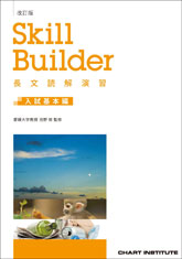 改訂版 Skill Builder 長文読解演習 入試基本編