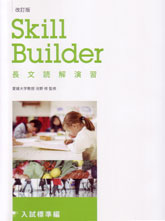 改訂版 Skill Builder 長文読解演習 入試標準編