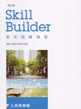 改訂版 Skill Builder 長文読解演習 入試発展編