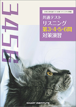 大学入学共通テスト対策・オリジナル問題 共通テスト リスニング第3・4・5・6問対策演習