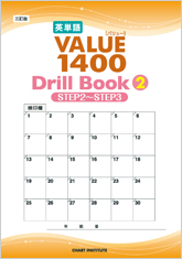 三訂版 英単語VALUE 1400 Drill Book ② STEP 2 ～ STEP 3