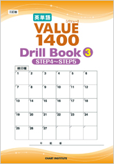三訂版 英単語VALUE 1400 Drill Book ③ STEP 4 ～ STEP 5