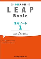 必携 英単語 LEAP Basic 活用ノート① ― Part 1 Basic Vocabulary and Idioms