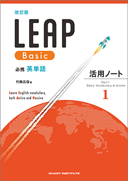 改訂版 必携 英単語 LEAP Basic 活用ノート① ― Part 1 Basic Vocabulary & Idioms