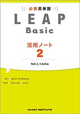 必携 英単語 LEAP Basic 活用ノート② ― Part 2, 3 Active