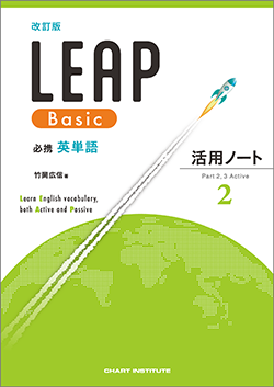 改訂版 必携 英単語 LEAP Basic 活用ノート② ― Part 2, 3 Active