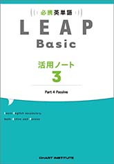 必携 英単語 LEAP Basic 活用ノート③ ― Part 4 Passive