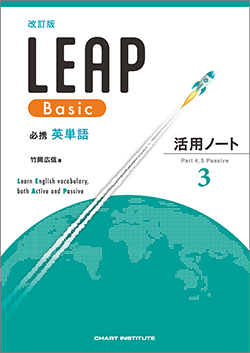 改訂版 必携 英単語 LEAP Basic 活用ノート③ ― Part 4, 5 Passive