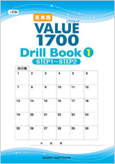三訂版 英単語VALUE 1700 Drill Book ① STEP 1 ～ STEP 2