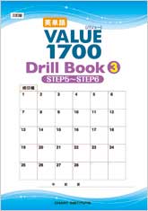 三訂版 英単語VALUE 1700 Drill Book ③ STEP 5 ～ STEP 6