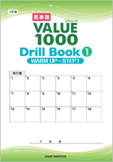 三訂版 英単語VALUE 1000 Drill Book ① WARM UP ～ STEP 1