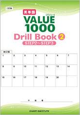 三訂版 英単語VALUE 1000 Drill Book ② STEP 2 ～ STEP 3