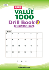 三訂版 英単語VALUE 1000 Drill Book ③ STEP 4 ～ STEP 5