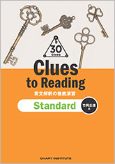 Clues to Reading 英文解釈の徹底演習 Standard