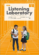 四訂版 Listening Laboratory Basic α